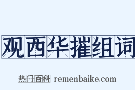 观西华摧组词是什么意思的图片